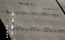 滿漢大餐 - 《滿漢薈萃》弦樂重奏