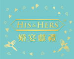 HIS＆HERS - 義式布丁-婚禮限定版