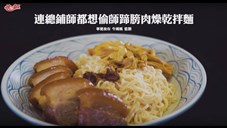 統一麵 - 蹄膀肉燥乾拌麵