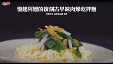 統一麵 - 古早味肉燥乾拌麵