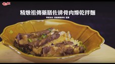 統一麵 - 藥膳佐排骨肉燥乾拌麵