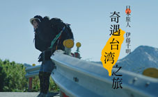 滿漢大餐 - (新包裝) - 日本旅人伊藤千明，奇遇台灣之旅