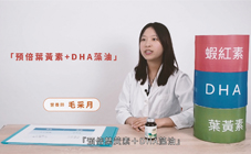 預倍 - 開箱！營養師帶你認識預倍葉黃素+DHA藻油