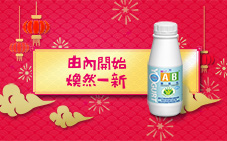 AB - 【存好菌篇】迎新年體內也要清一清！