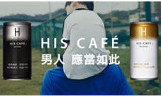 HIS CAFÉ - 為男人而生-家庭篇