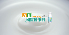 AB - 【5秒提醒篇】週一補好菌，體內清一清！
