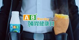 AB - 【特務篇】出來吃，總是要還的！AB Monday開始一週暢快！