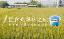 統一調合米粉 - X 輕食光尋味之旅