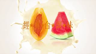 統一水果牛乳 - 好喝最麻吉 世界都說讚