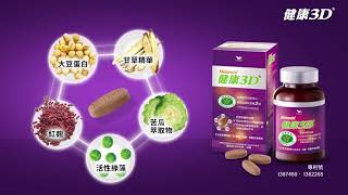 健康3D - 有效調節血脂血糖 《2週有感 6週有效》