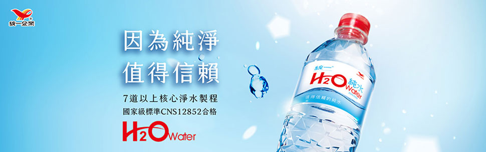 統一H<sub>2</sub>O純水