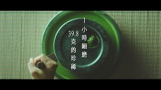 璞韻 - 日本煎茶，京都慢磨石臼抹茶入湯