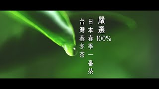 璞韻 - 嚴選100%台灣春冬茶與日本春季一番茶