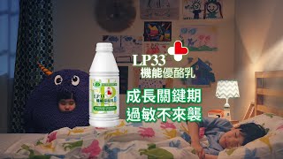 LP33 - 【LP33機能優酪乳】睡眠篇