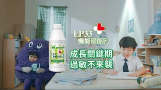 LP33 - 【LP33機能優酪乳】學習篇