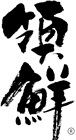 領鮮