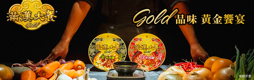 滿漢大餐Gold