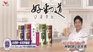 好勁道 - Q滑帶勁的秘密篇-MASA主廚推薦