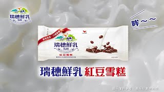 瑞穗鮮乳雪糕 - 【瑞穗鮮乳紅豆雪糕】紅豆飽滿、奶味香濃