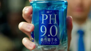 統一PH9.0 - 吃美食也要顧體質，喝統一PH9.0鹼去負擔