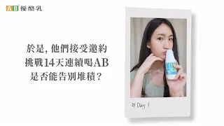 AB - 百人14天挑戰篇丨好順暢 真的有感！