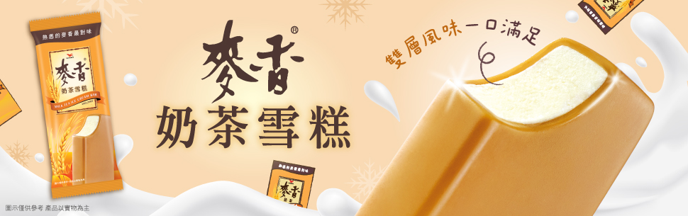麥香冰品