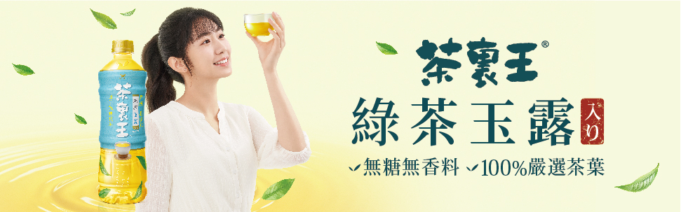 茶裏王