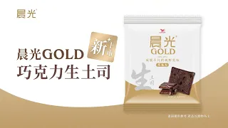 晨光 - GOLD巧克力生土司 產品新上市