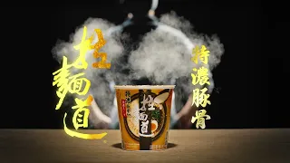 拉麵道 - 【拉麵道】特濃豚骨風味全新上市