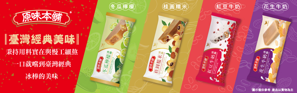 原 味 本 舖