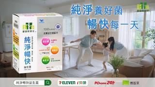 健康好時光 - 純淨暢快益生菌｜國際A.A.100%無添加驗證