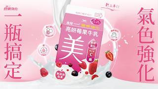 統一營養強化牛乳 - 亮妍莓果牛乳-理性篇