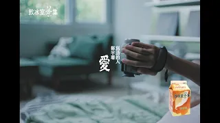 飲冰室茶集 - 【為愛發聲影像詩】- 愛