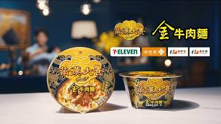 滿漢大餐Gold - 【滿漢大餐】Gold系列金牛肉麵 黃金湯頭，酸爽勁辣！