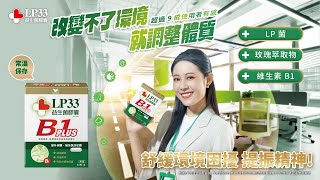 LP33 - 【LP33益生菌膠囊】改變不了環境 就調整體質